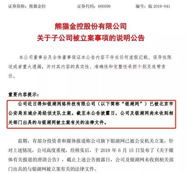 原创银湖网被立案,传言落地!熊猫金控梦起烟花,终败互金