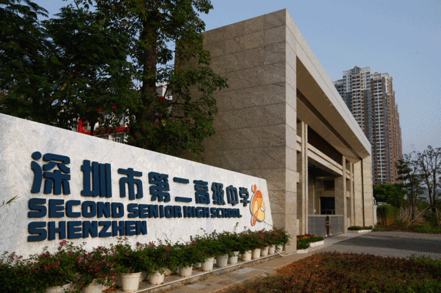 编制!深圳市第二高级中学定点招聘教师14人