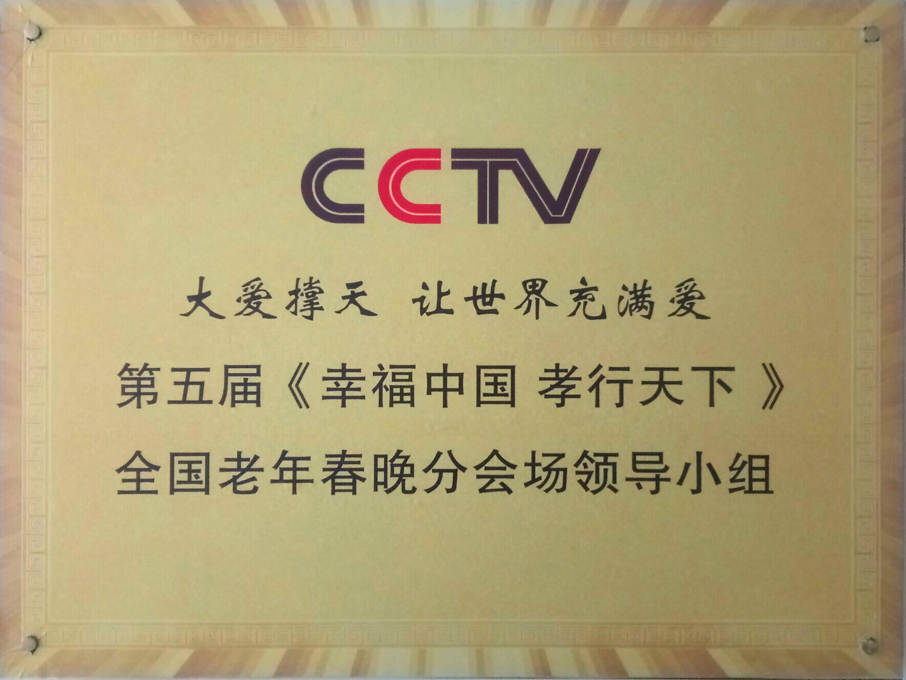 会,本届春晚由cctv大爱撑天让世界充满爱慈善公益万里行组委会发起,多