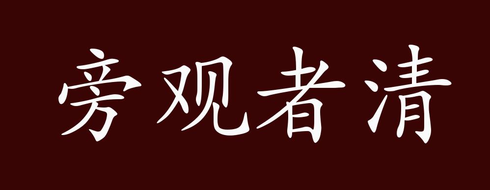 原创旁观者清的出处释义典故近反义词及例句用法成语知识