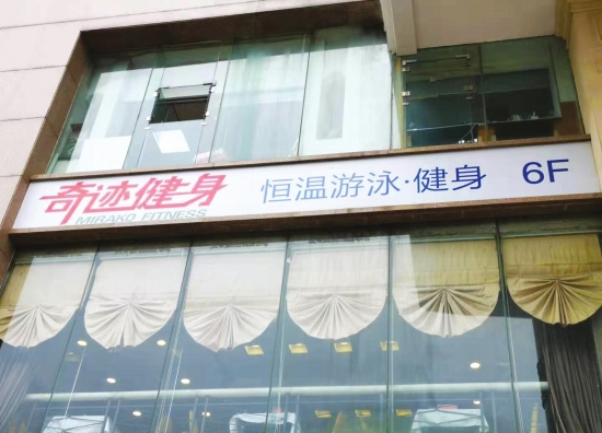 10月9日,奇迹健身海关店的广告牌依然保留着.图/受访者提供