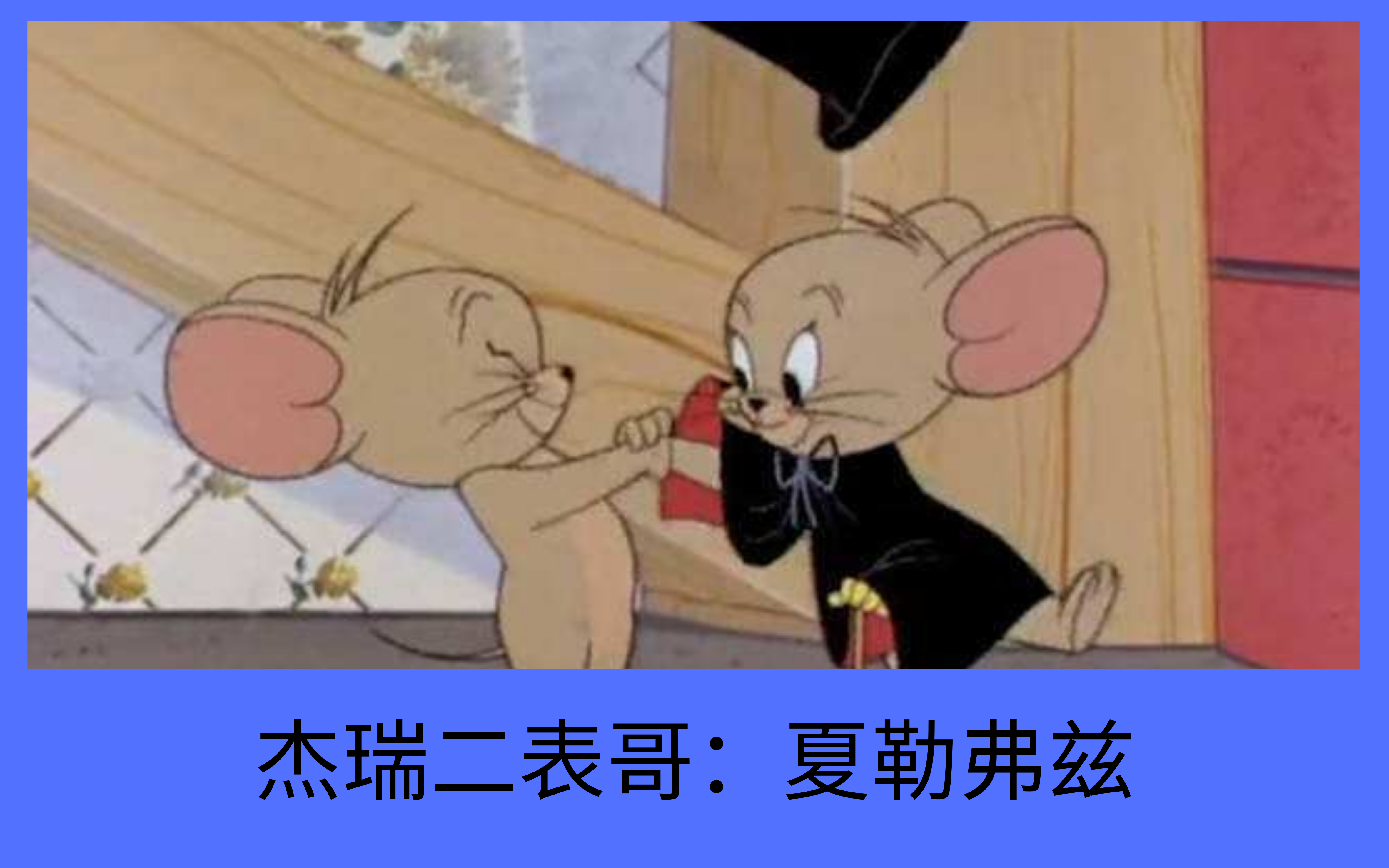 猫和老鼠:动漫里还有多少未上线的角色?杰瑞亲戚个个都是大佬