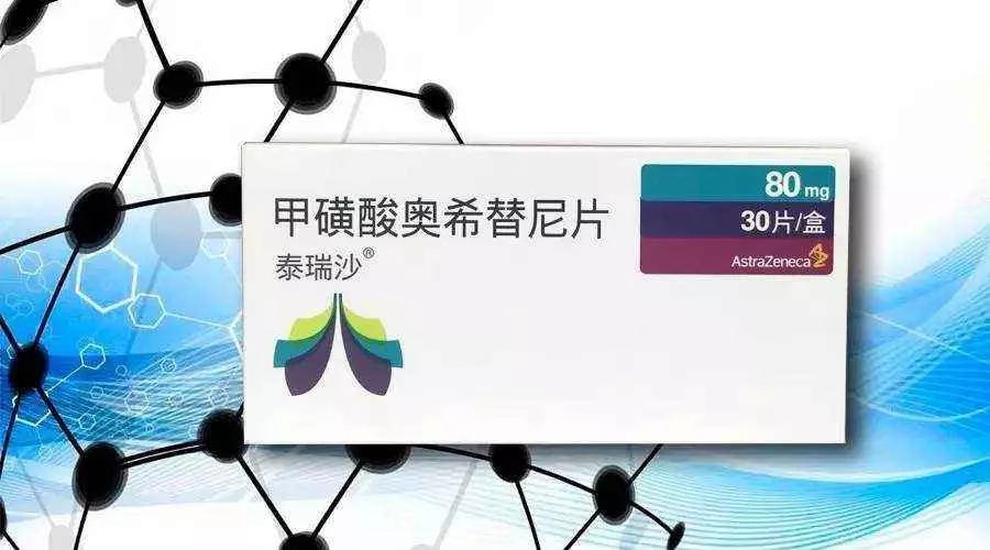 奥西替尼(奥希替尼)引领肺癌,进入靶向2.0格局时代