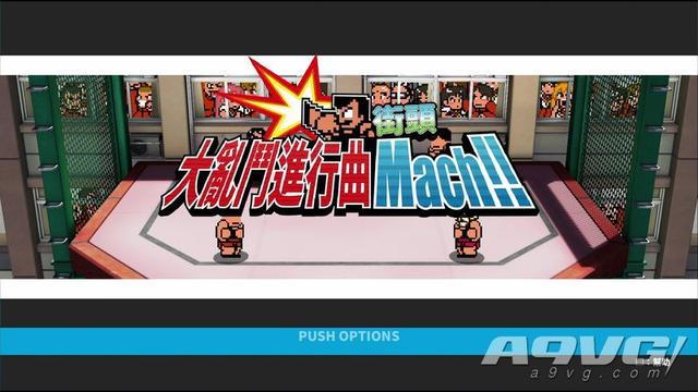 《街头大乱斗进行曲Mach!!》PS4/Switch中文版今日上市
