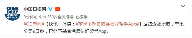 快讯!外媒：苹果下架香港暴徒好帮手App