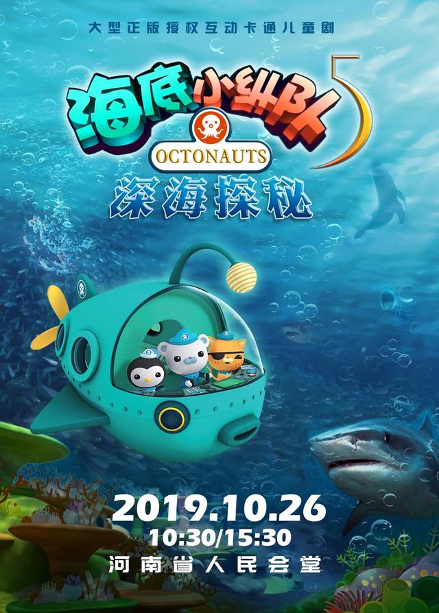 全球热播动画片海底小纵队舞台剧《深海探秘》10月26日登陆郑州