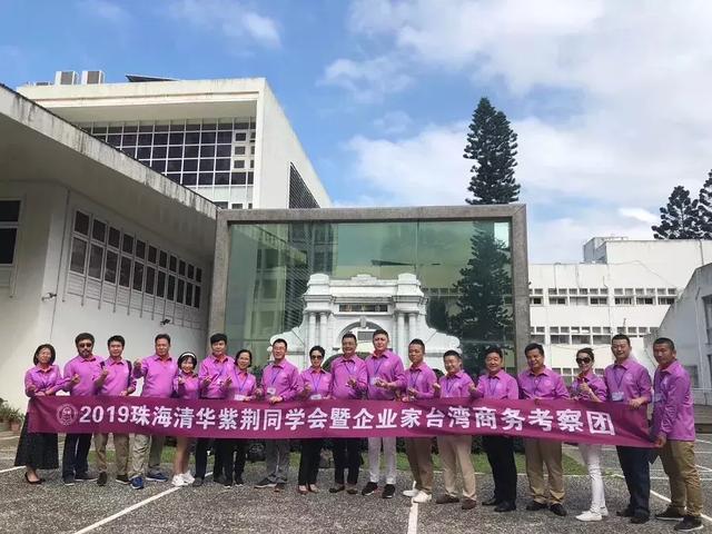 台湾游学回顾|2019珠海清华紫荆同学会暨企业家台湾商务考察之旅