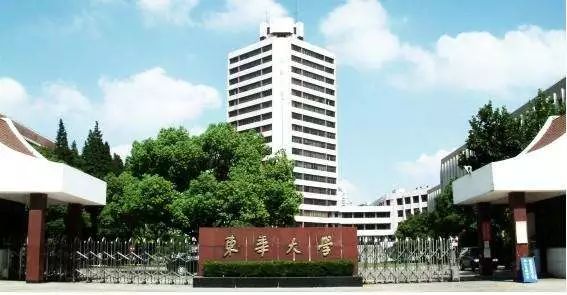 東華大學(xué)