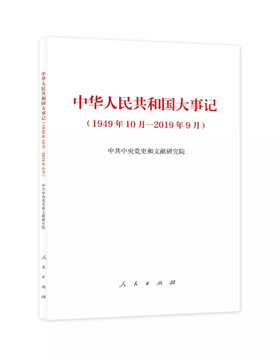 《中华人民共和国大事记（1949年10月—2019年9月）》出版座谈会在京举行
