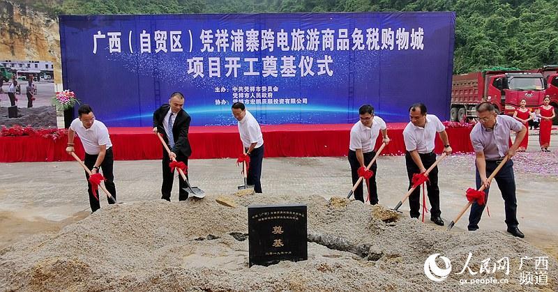 广西自贸试验区崇左片区浦寨跨电旅游商品免税购物城项目开工