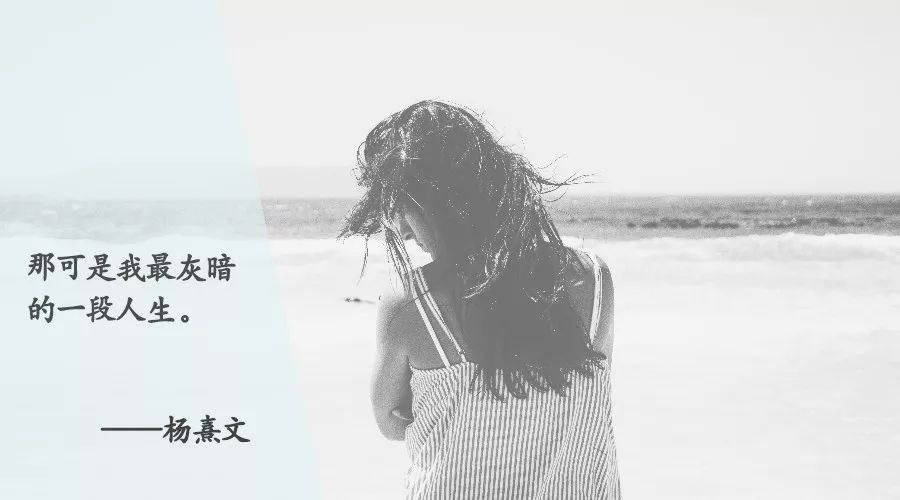 是吗?那可是我最灰暗的一段人生.