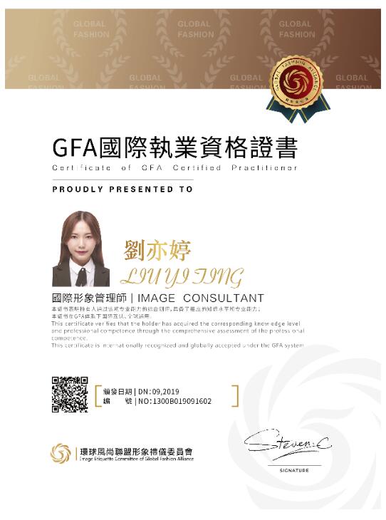 GFA国际形象管理师执业资格证书样本