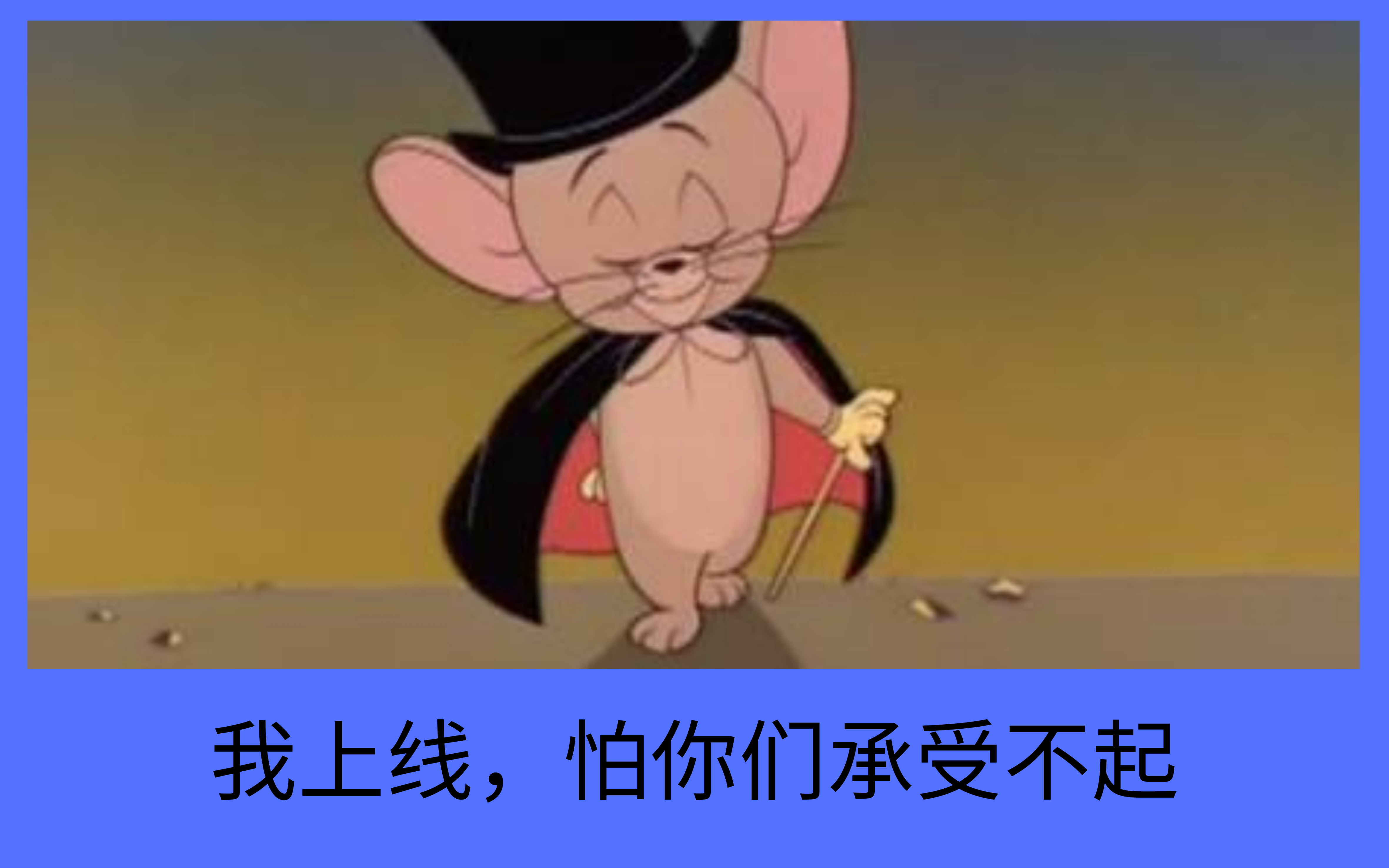 猫和老鼠:动漫里还有多少未上线的角色?杰瑞亲戚个个都是大佬