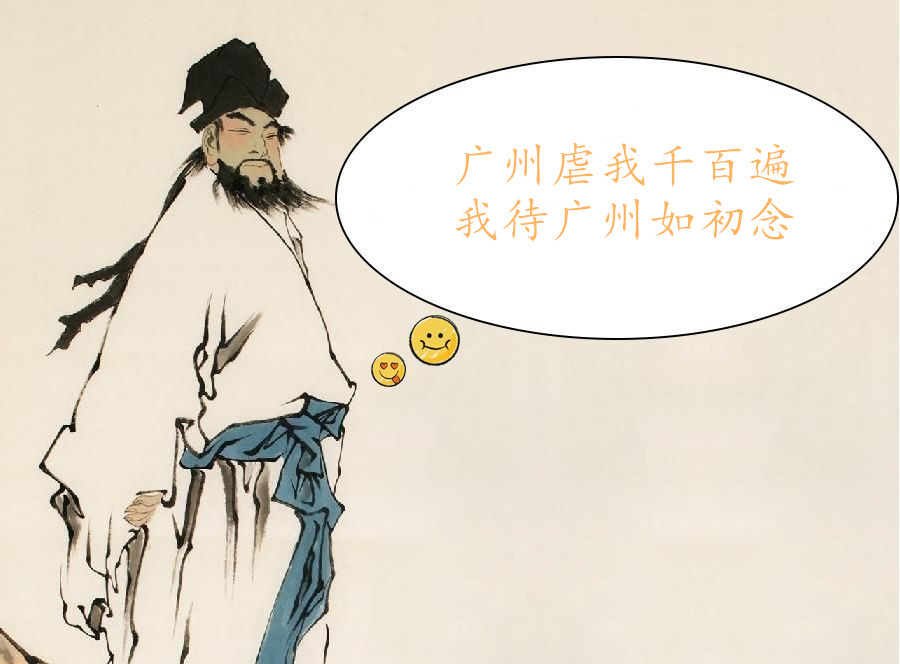 竹杖芒鞋,被贬谪而来, 按理说,广州有幸得此文学大家光临, 不说盛情