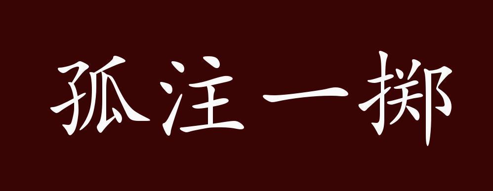 原创孤注一掷的出处释义典故近反义词及例句用法成语知识