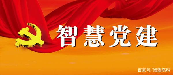 智慧党建提升基层党建工作水平