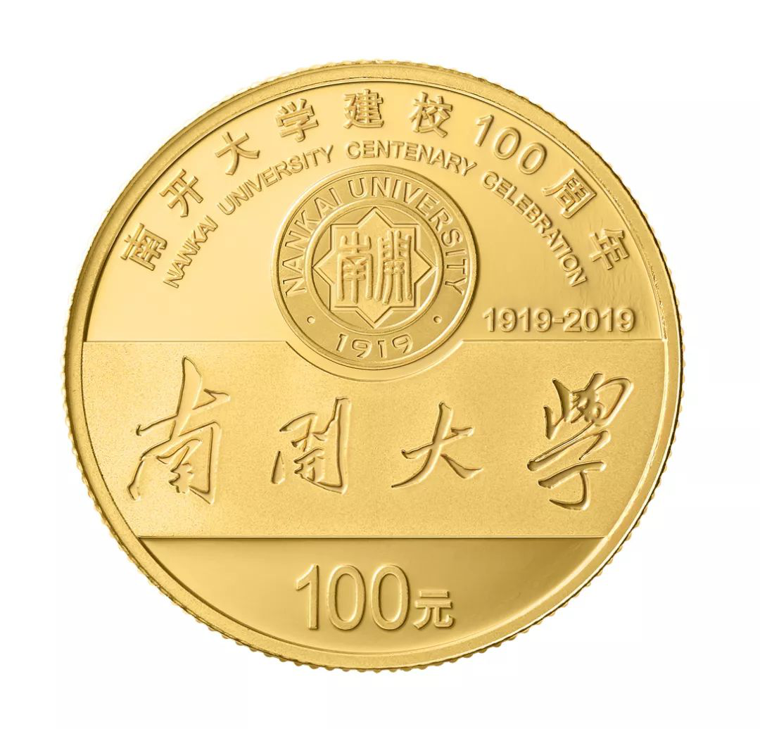 摸鱼集藏|南开大学建校100周年金银纪念币!