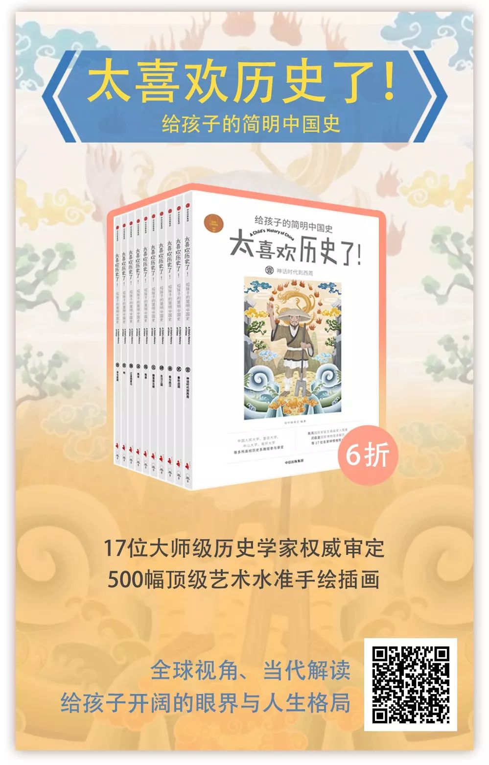 限时6折 | 太喜欢历史了！现象级儿童历史读物，17位历史学家倾情打造