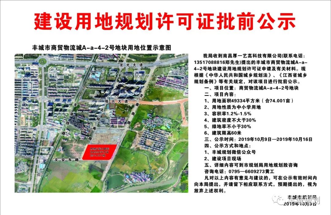 丰城市商贸物流城a-a-4-2号地块建设用地规划许可证批前公示