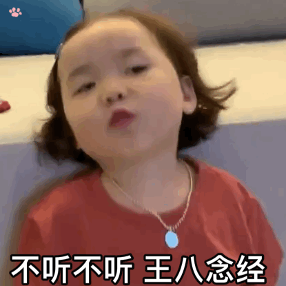 不听不听,王八念经
