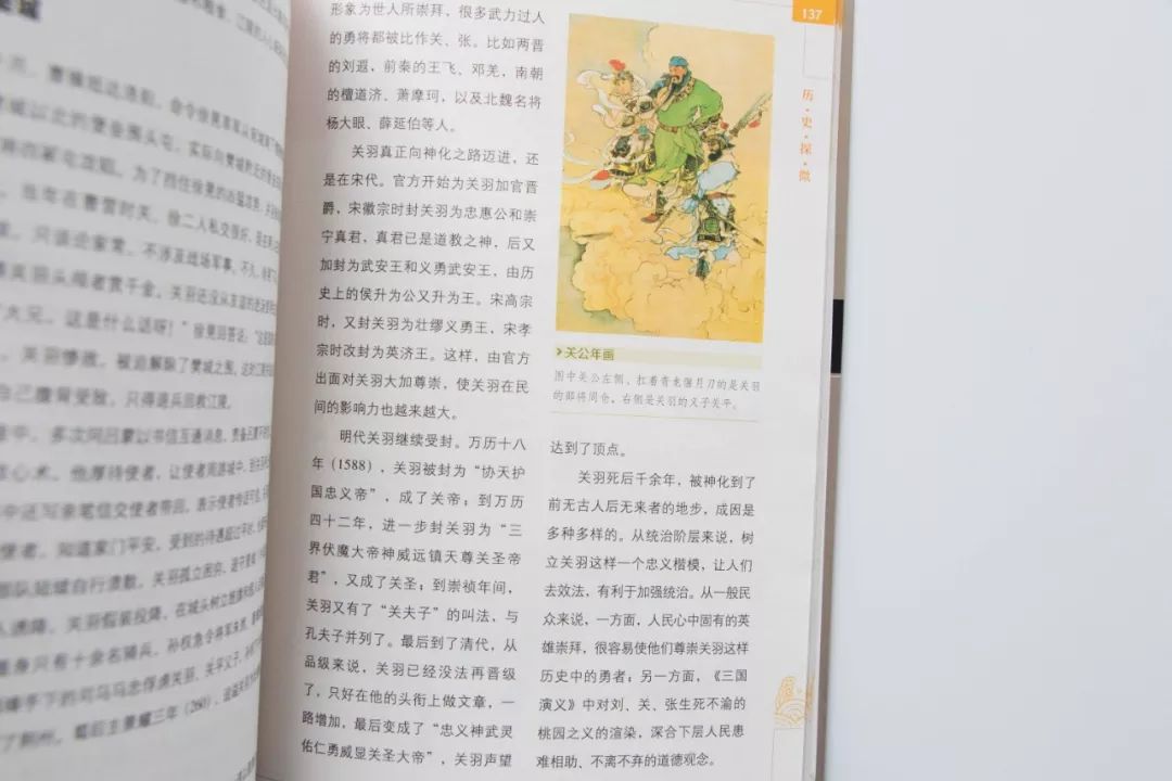 旁征博引之间，交待了关羽的历史地位，也设置出了悬念，让孩子产生了问