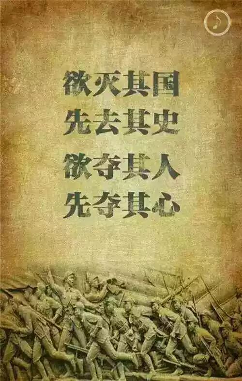 "欲灭其国,先亡其史.一个国家存在的根基就是文化.