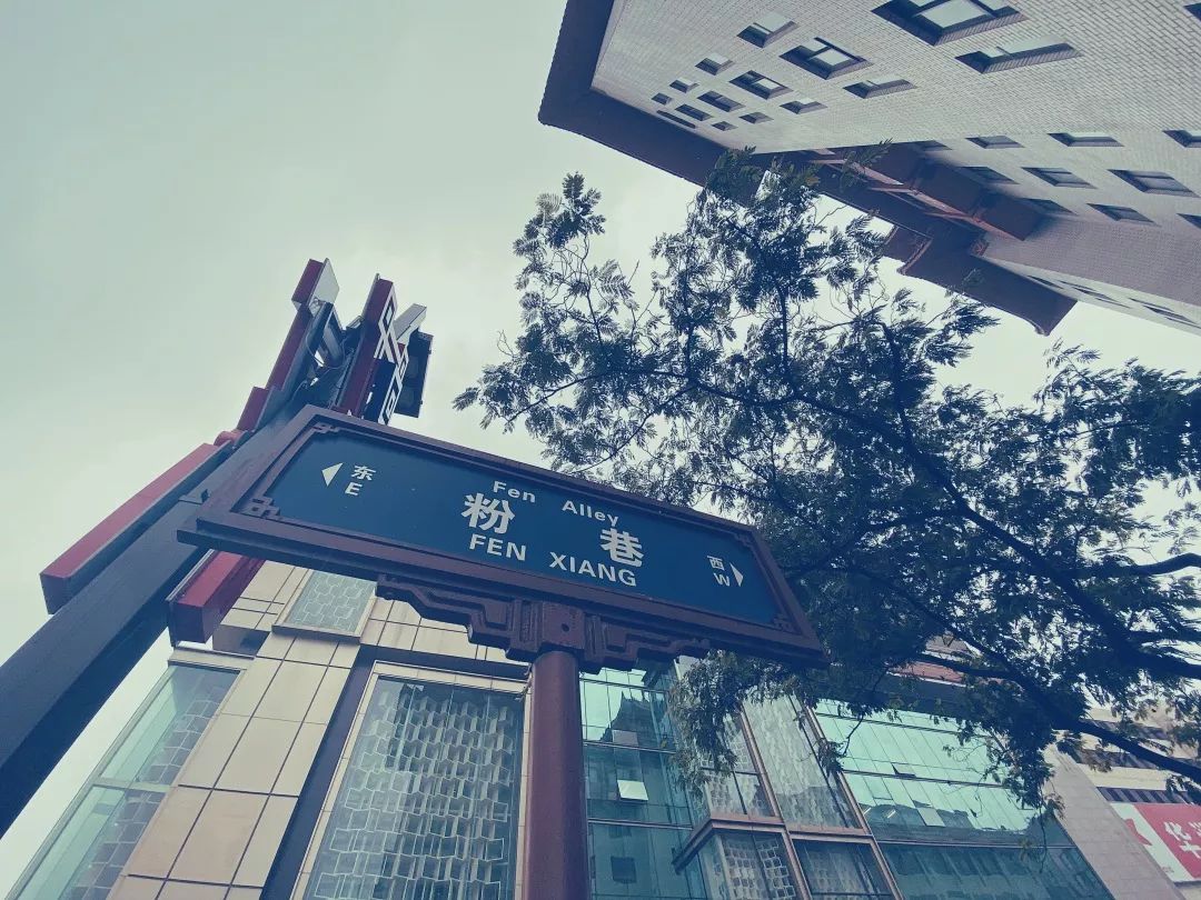你们真是的,粉巷有什么好玩的!