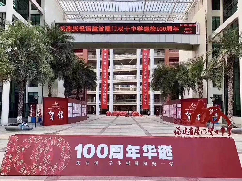 十全十美百年新朝福建省厦门双十中学建校100周年纪念大会举行