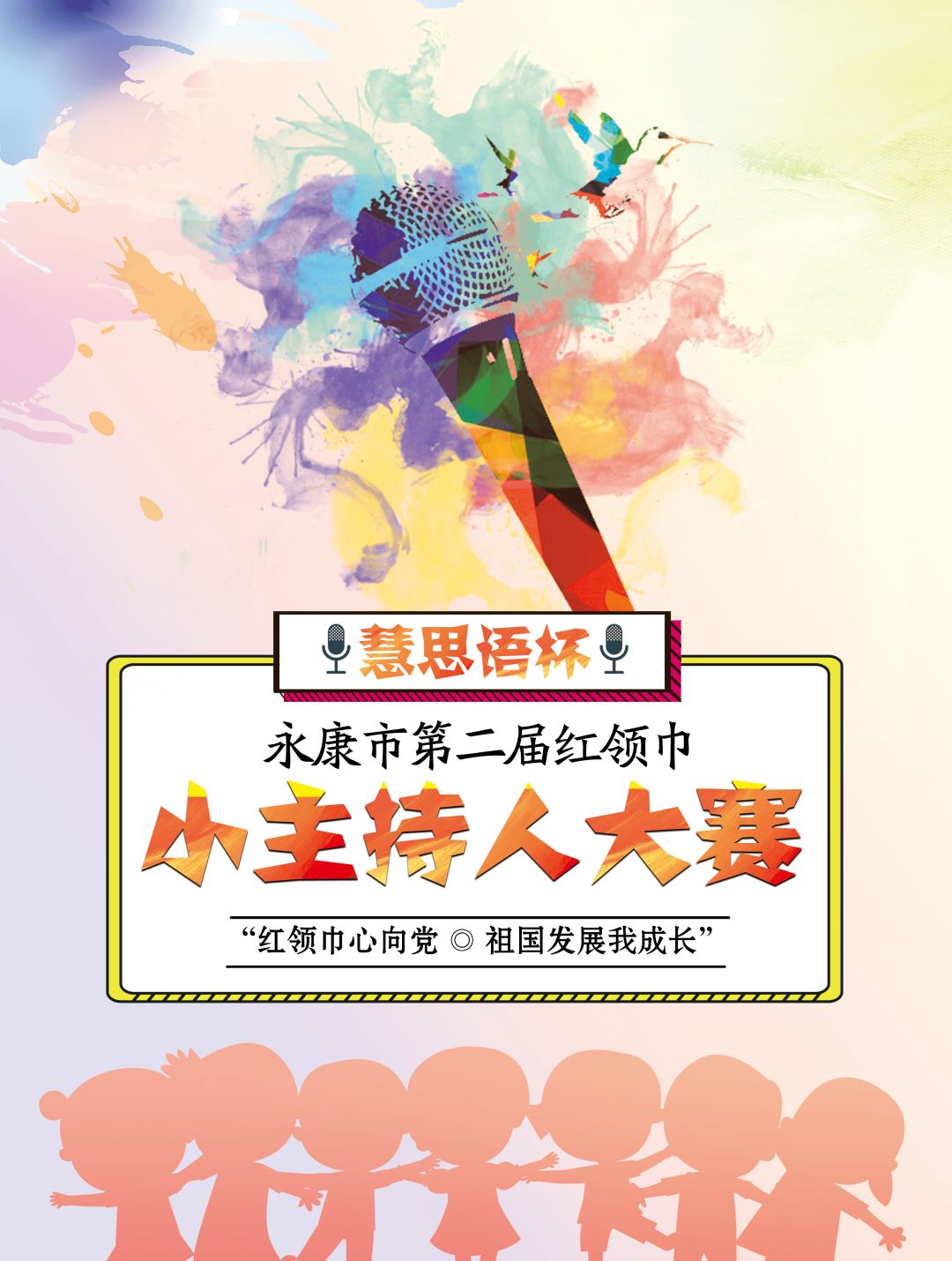 速度!永康市第二届红领巾小主持人大赛开始报名啦!