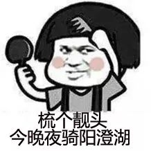 果!断!拒!绝!深情邀约