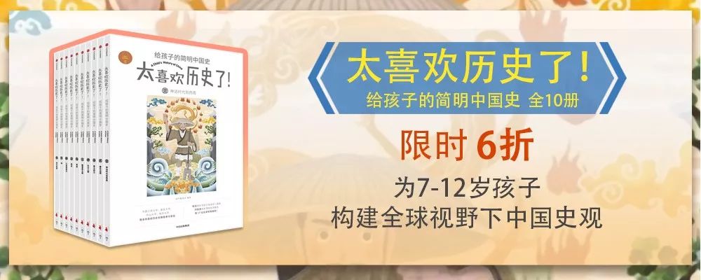 限时6折 | 太喜欢历史了！现象级儿童历史读物，17位历史学家倾情打造