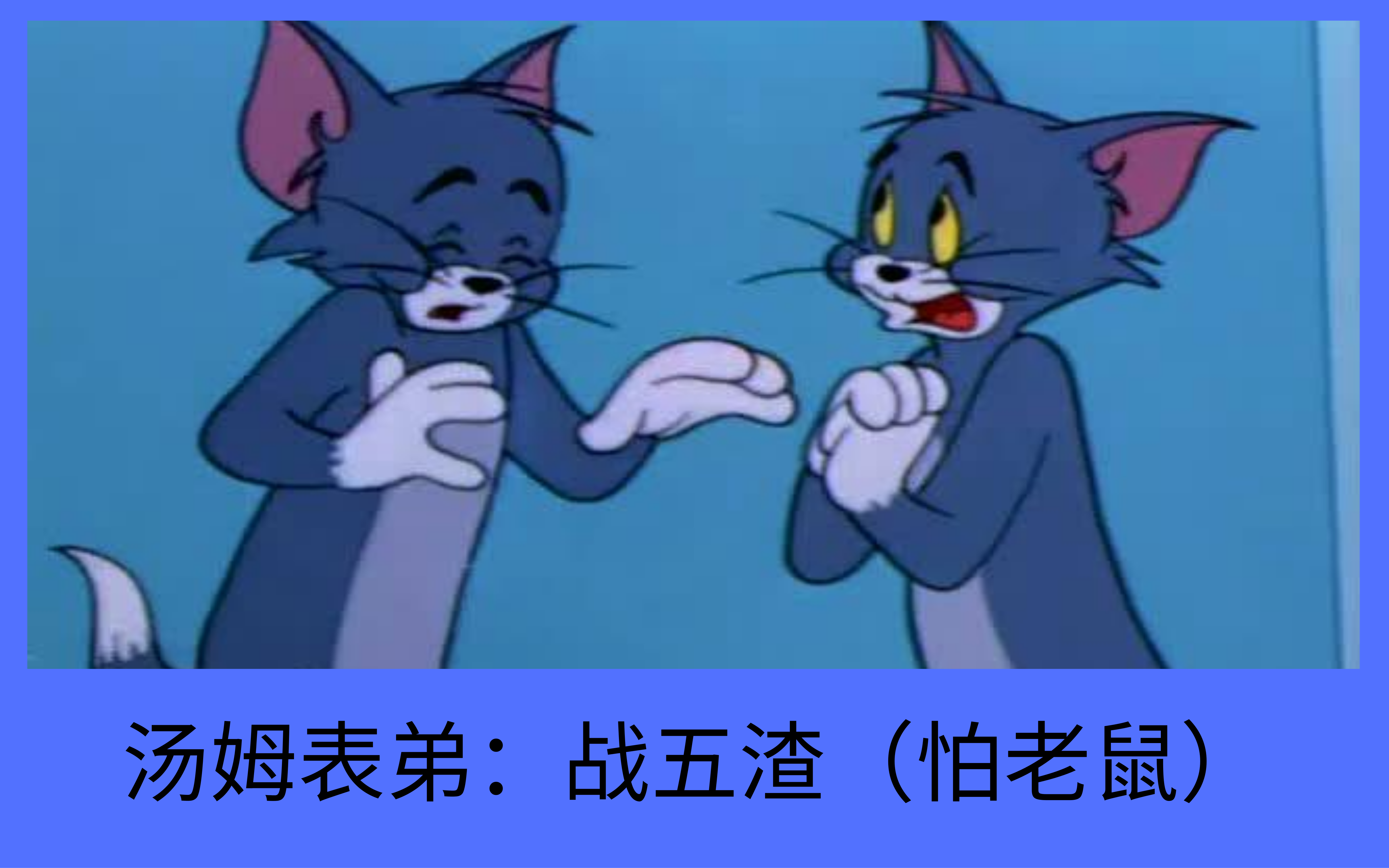 猫和老鼠:动漫里还有多少未上线的角色?杰瑞亲戚个个都是大佬