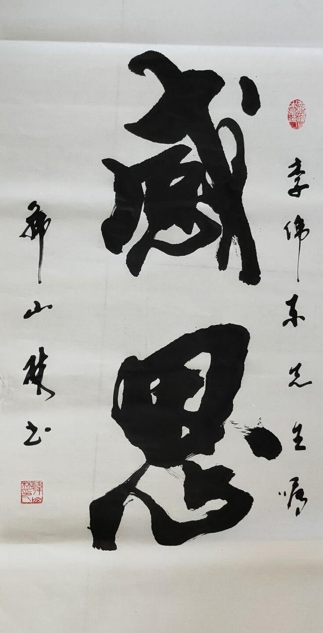 韩山林作品《感恩》