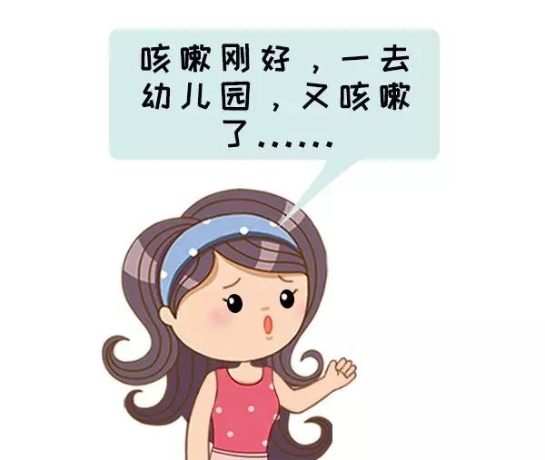 如果再次感冒受凉,或急着去幼儿园发生交叉感染,就会再次咳嗽