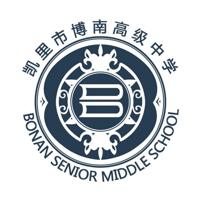 博南高级中学            