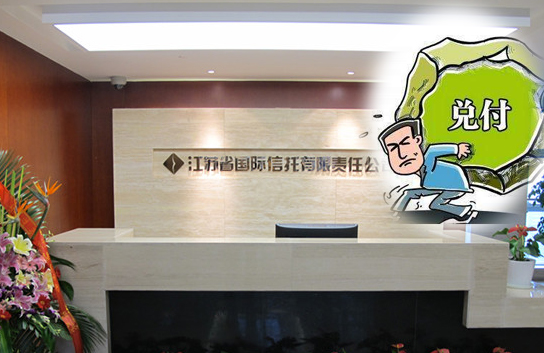 a档案计提93亿赔偿准备金的江苏信托踩雷欲打破刚兑产品违约两年兑付