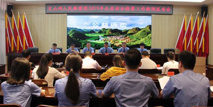 文山州人民检察院举行新闻发布会