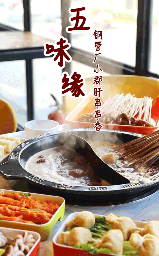 2019年9月26日-2019年11月26日 五味缘小郡肝串串香 成都火了31年的