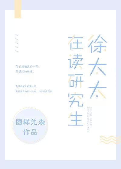【第 537 个书单】 1 《徐太太在读研究生》 图样先生 38万字 4.