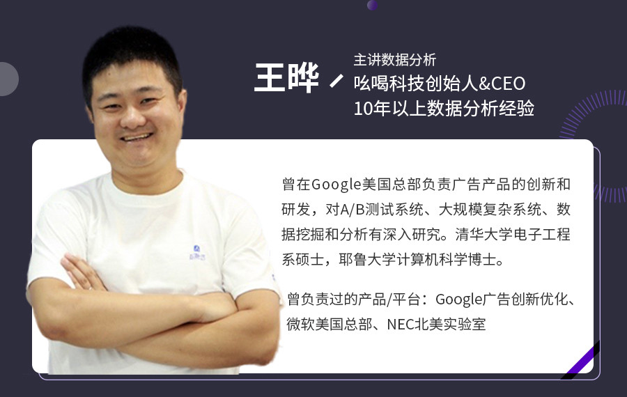 人&ceo,原google美国总部广告创新研发负责人,数据分析专家 王晔老师