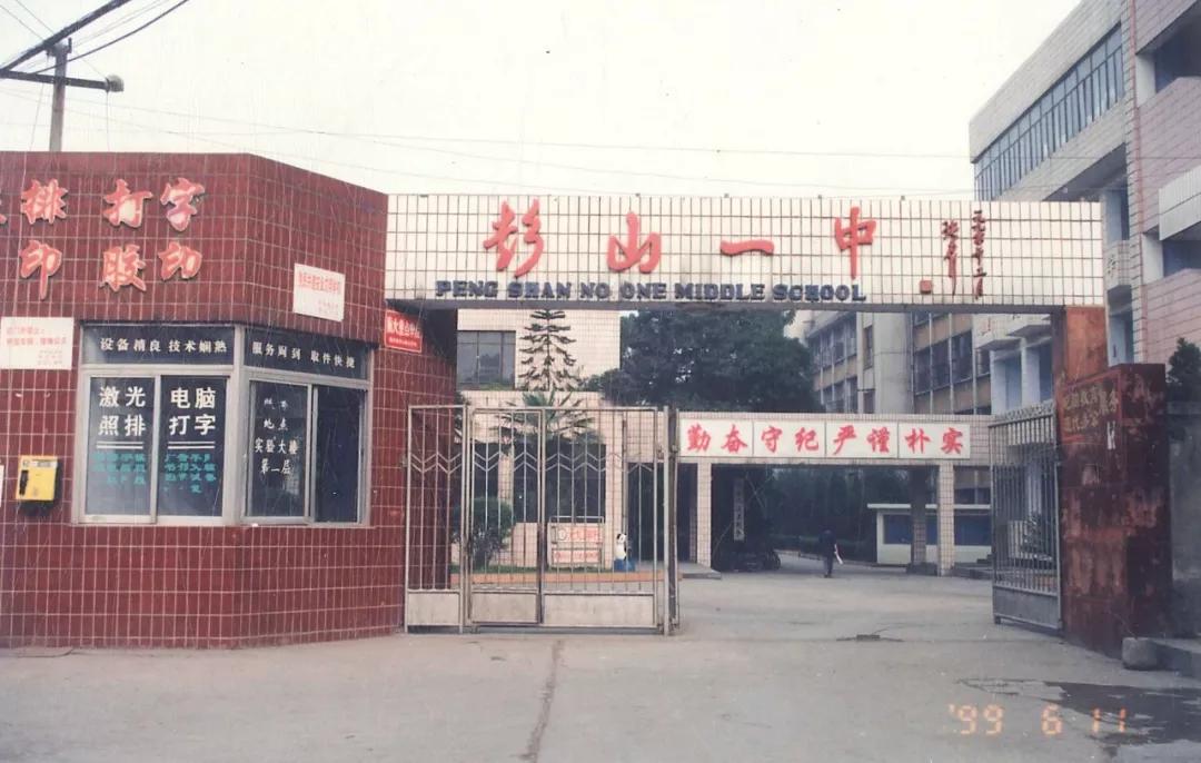 彭山一中好久不见