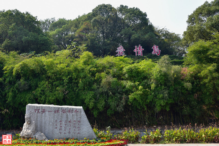 岳阳有个爱情岛