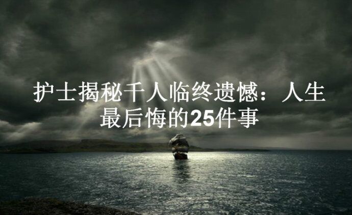 护士揭秘千人临终遗憾:人生最后悔的25件事