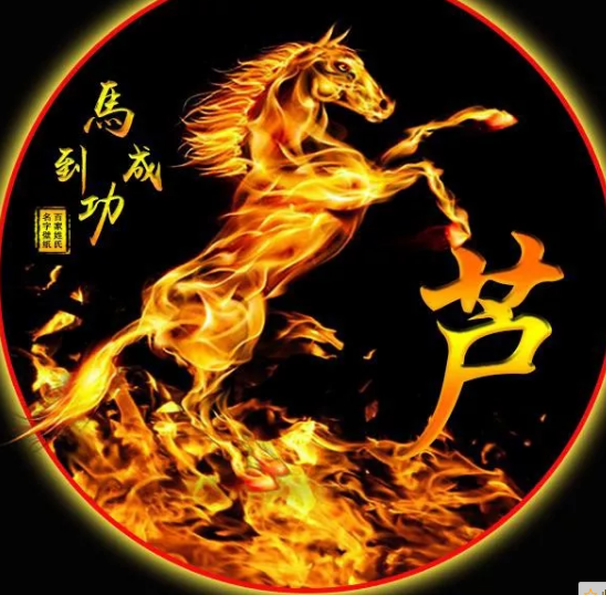 三种:马到成为微信姓氏头像送给男士们,挑走你的性,祝