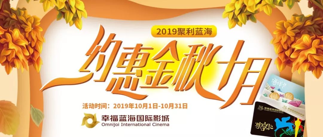 【十月福利】2019聚利蓝海,约惠金秋十月_影迷