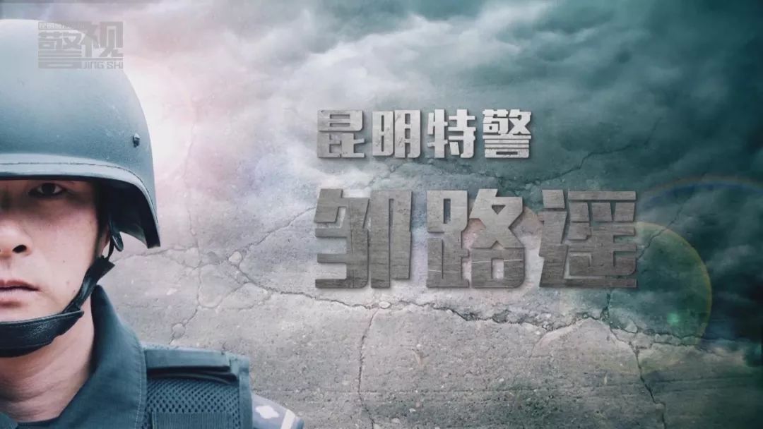 第27期《警视15分》看点:昆明特警邹路遥入围全国"最美基层民警"候选