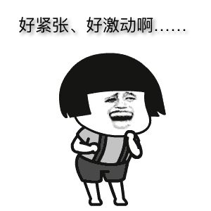 还有点紧张和激动