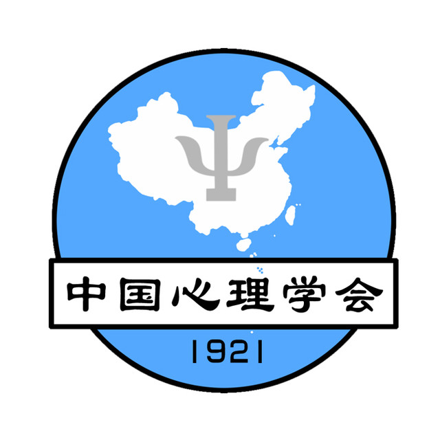 中国心理学会积极心理学专业委员会2020年学术年会第二轮会议通知