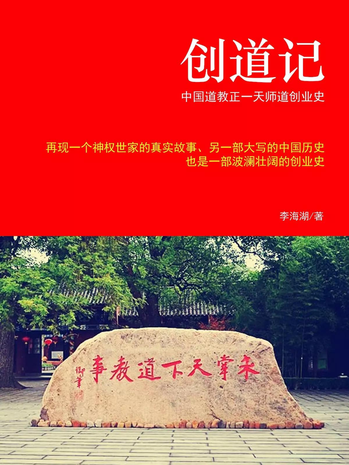 读懂中国道教和历史的缩影 中国道教首部全景式历史传记《创道记》创作完成