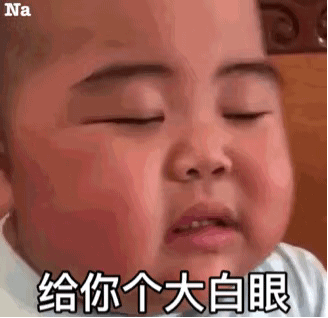 给你个大白眼